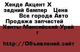 Хенде Акцент Х-3,1997-99 задний бампер › Цена ­ 2 500 - Все города Авто » Продажа запчастей   . Ханты-Мансийский,Урай г.